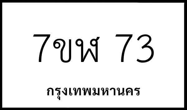 7ขฬ 73